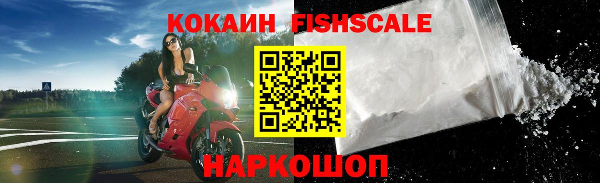 Кокаин Fish Scale Санкт-Петербург