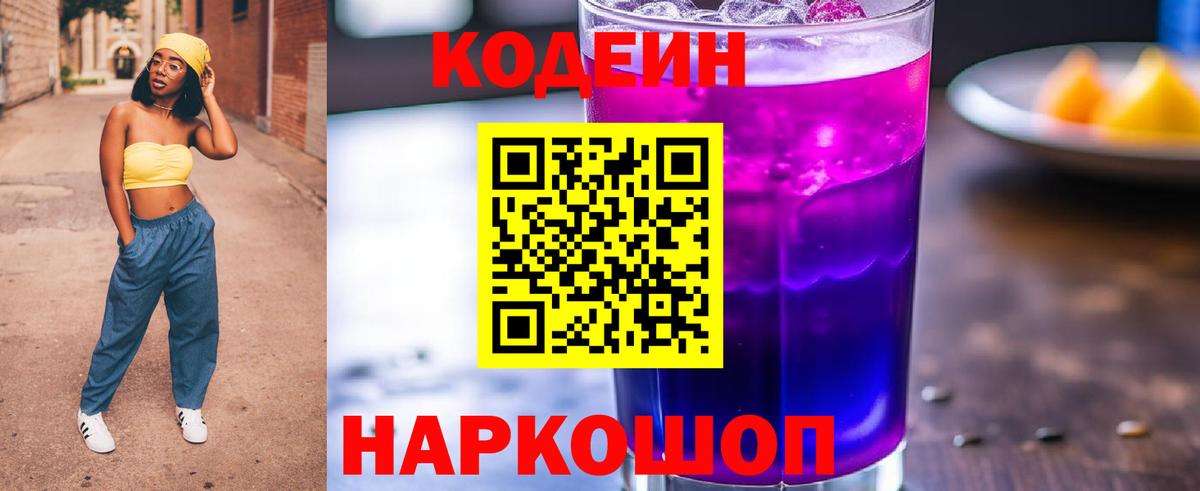 Codein напиток Lean (лин)  Вход с VPN  Санкт-Петербург 